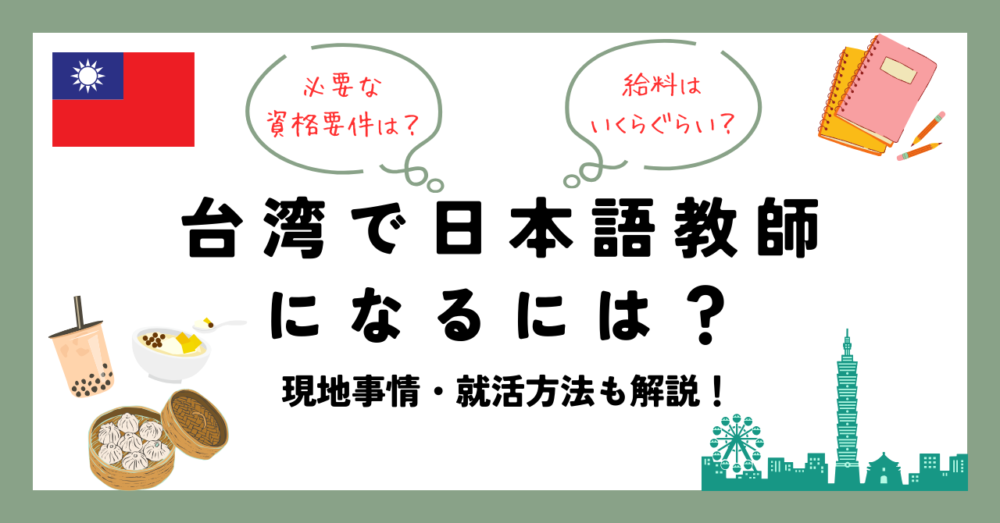台湾で日本語教師になるには？